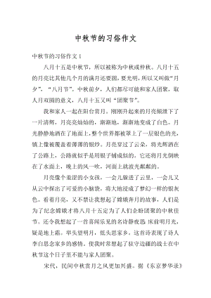 中秋节的习俗作文精选.docx