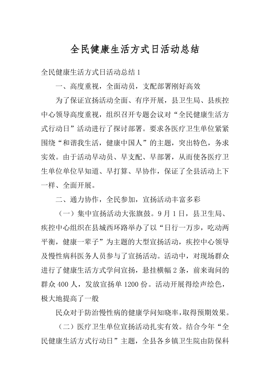 全民健康生活方式日活动总结范文.docx_第1页