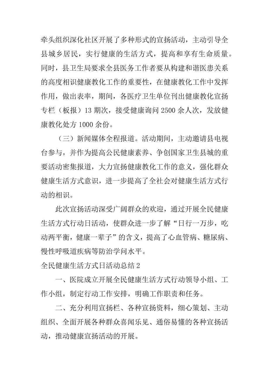 全民健康生活方式日活动总结范文.docx_第2页