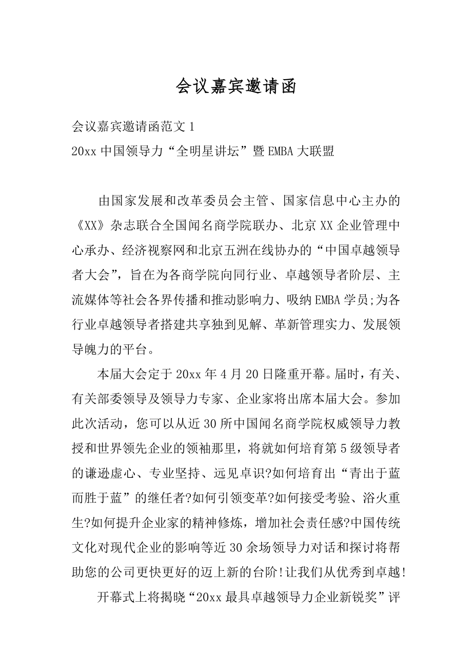 会议嘉宾邀请函精编.docx_第1页