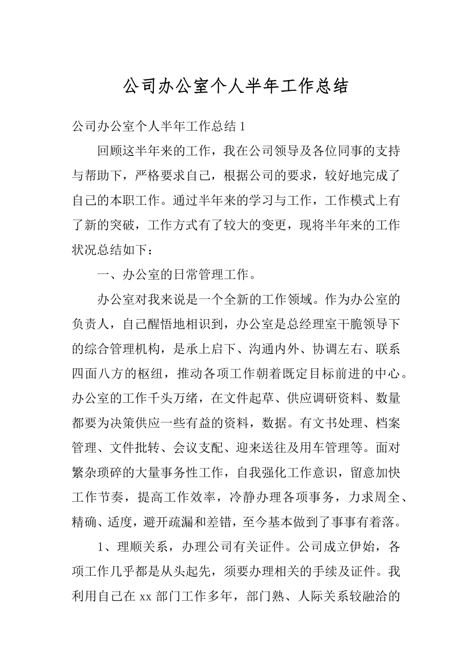 公司办公室个人半年工作总结精编.docx_第1页