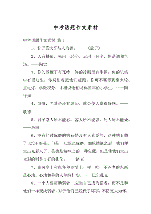 中考话题作文素材精选.docx