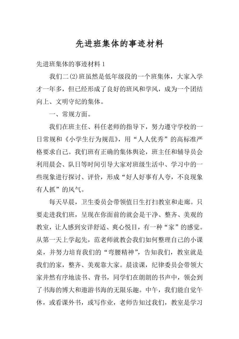 先进班集体的事迹材料精编.docx_第1页