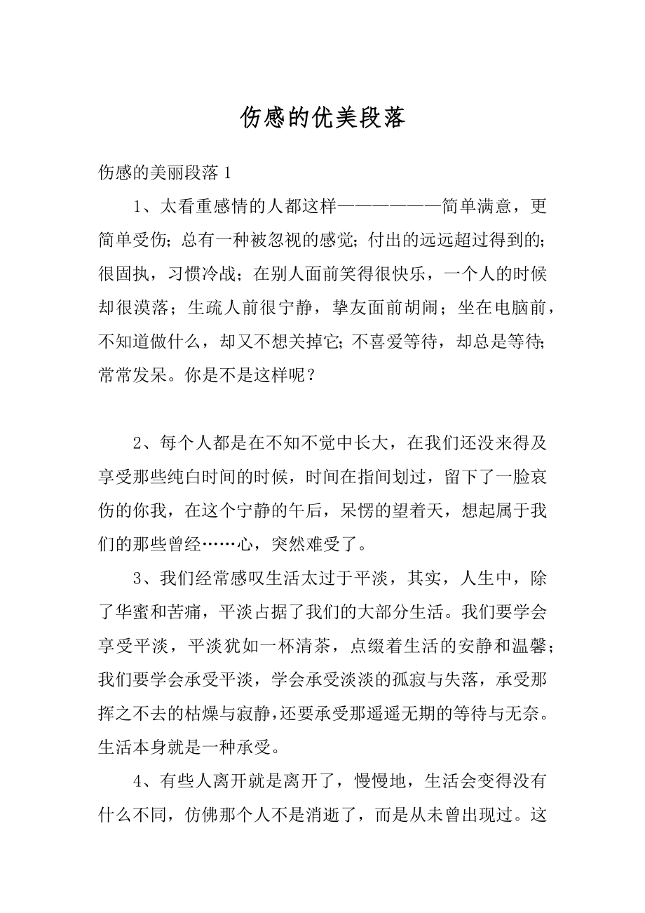 伤感的优美段落最新.docx_第1页