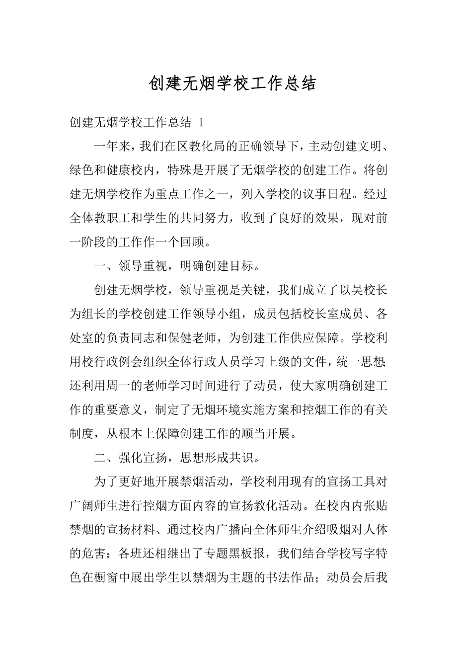 创建无烟学校工作总结精编.docx_第1页