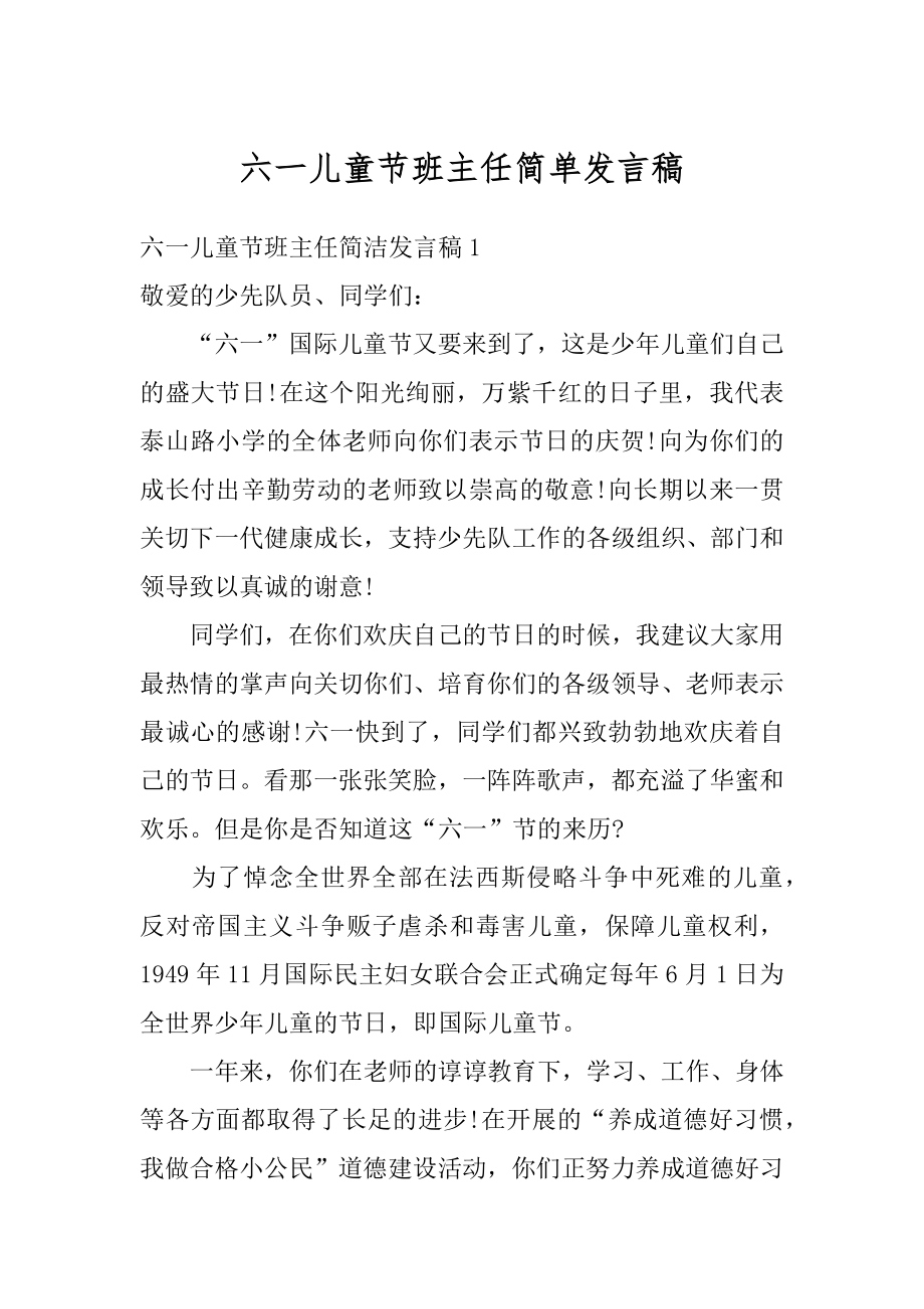 六一儿童节班主任简单发言稿精选.docx_第1页