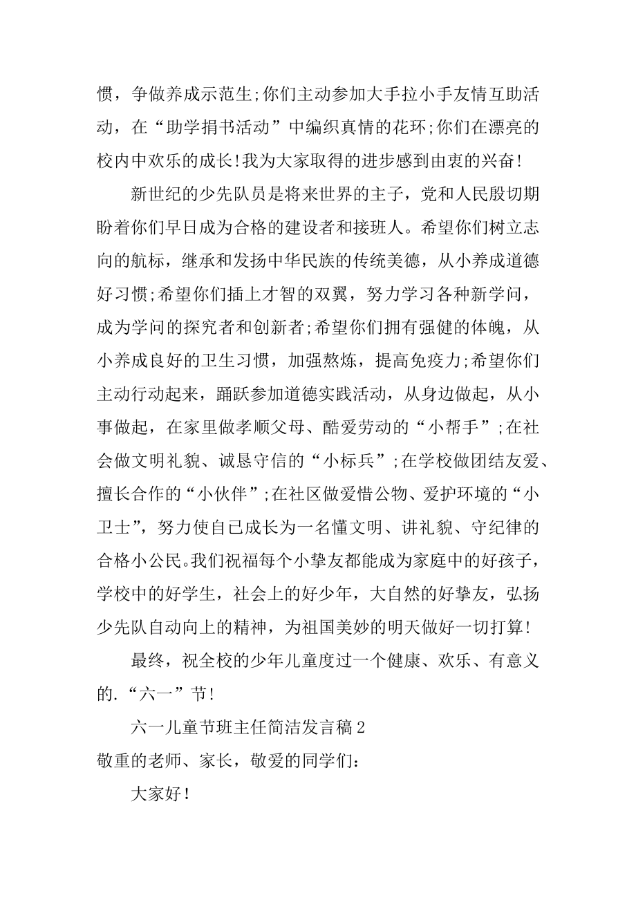 六一儿童节班主任简单发言稿精选.docx_第2页