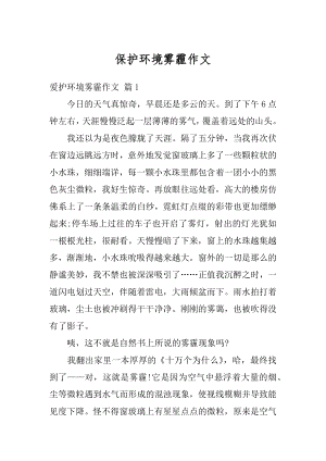 保护环境雾霾作文优质.docx