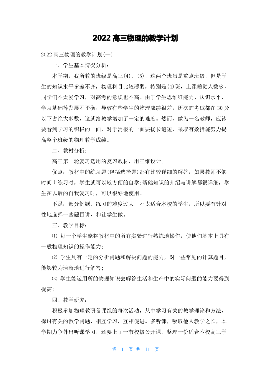 2022高三物理的教学计划.pdf_第1页