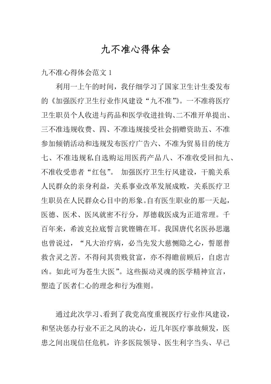 九不准心得体会汇总.docx_第1页