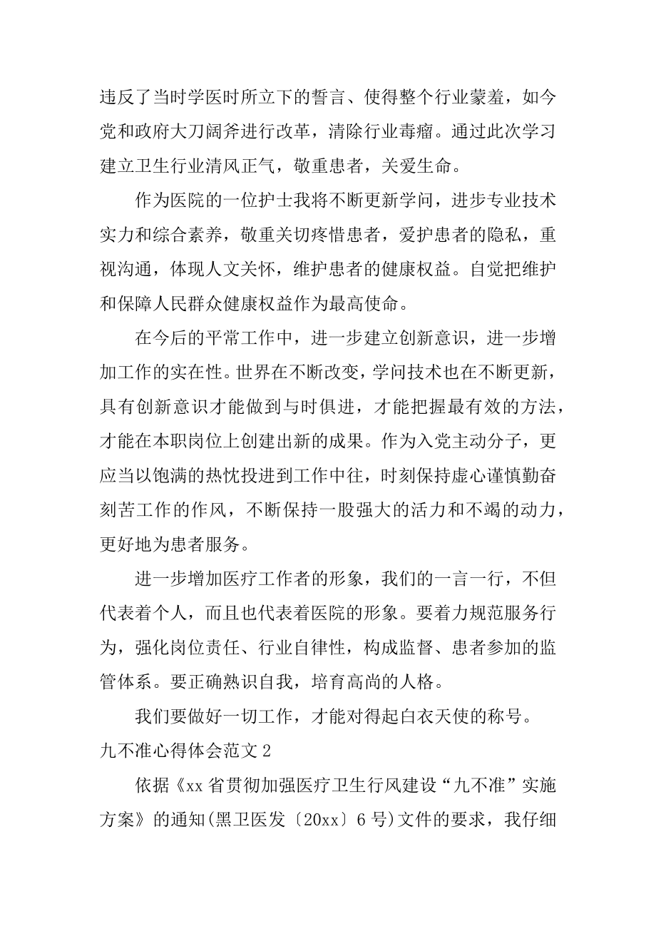 九不准心得体会汇总.docx_第2页