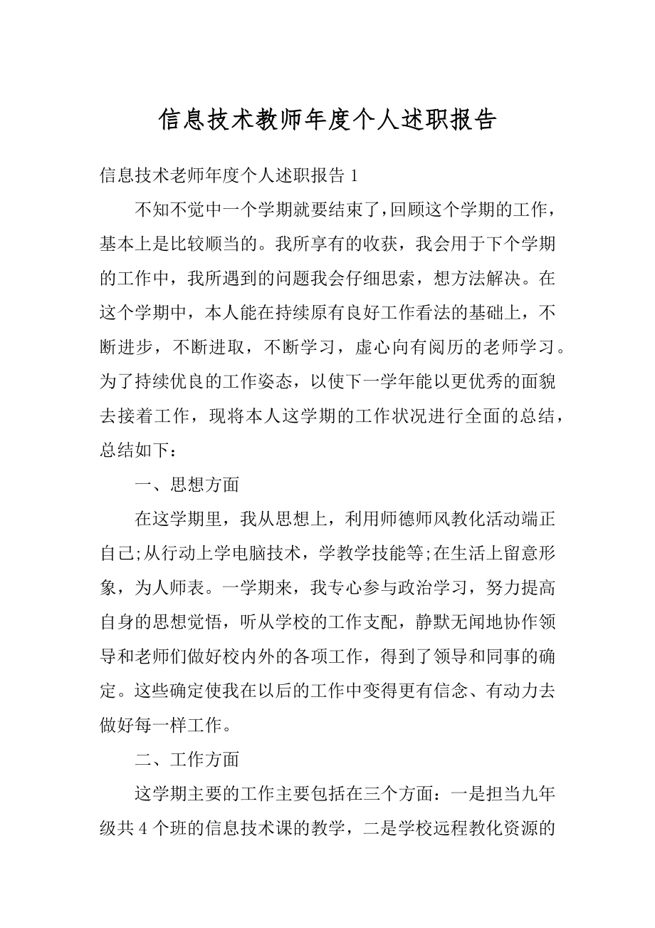 信息技术教师年度个人述职报告范文.docx_第1页