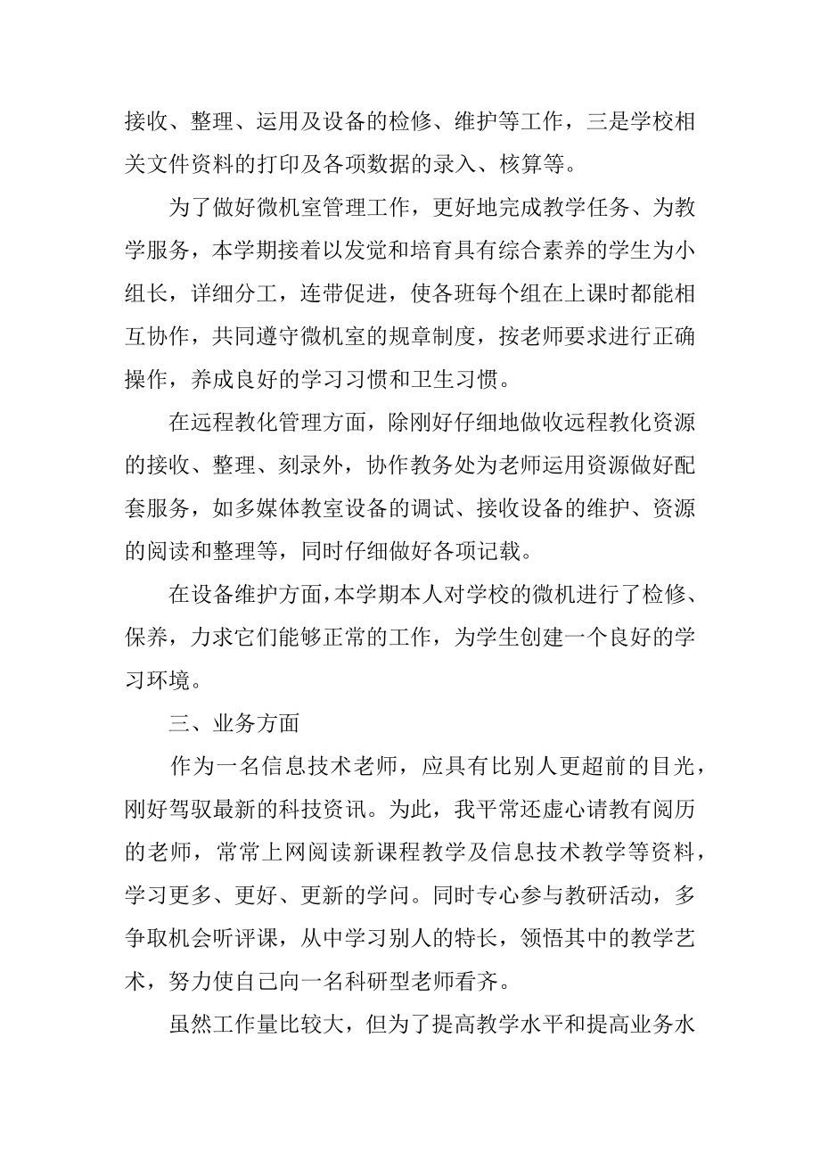 信息技术教师年度个人述职报告范文.docx_第2页