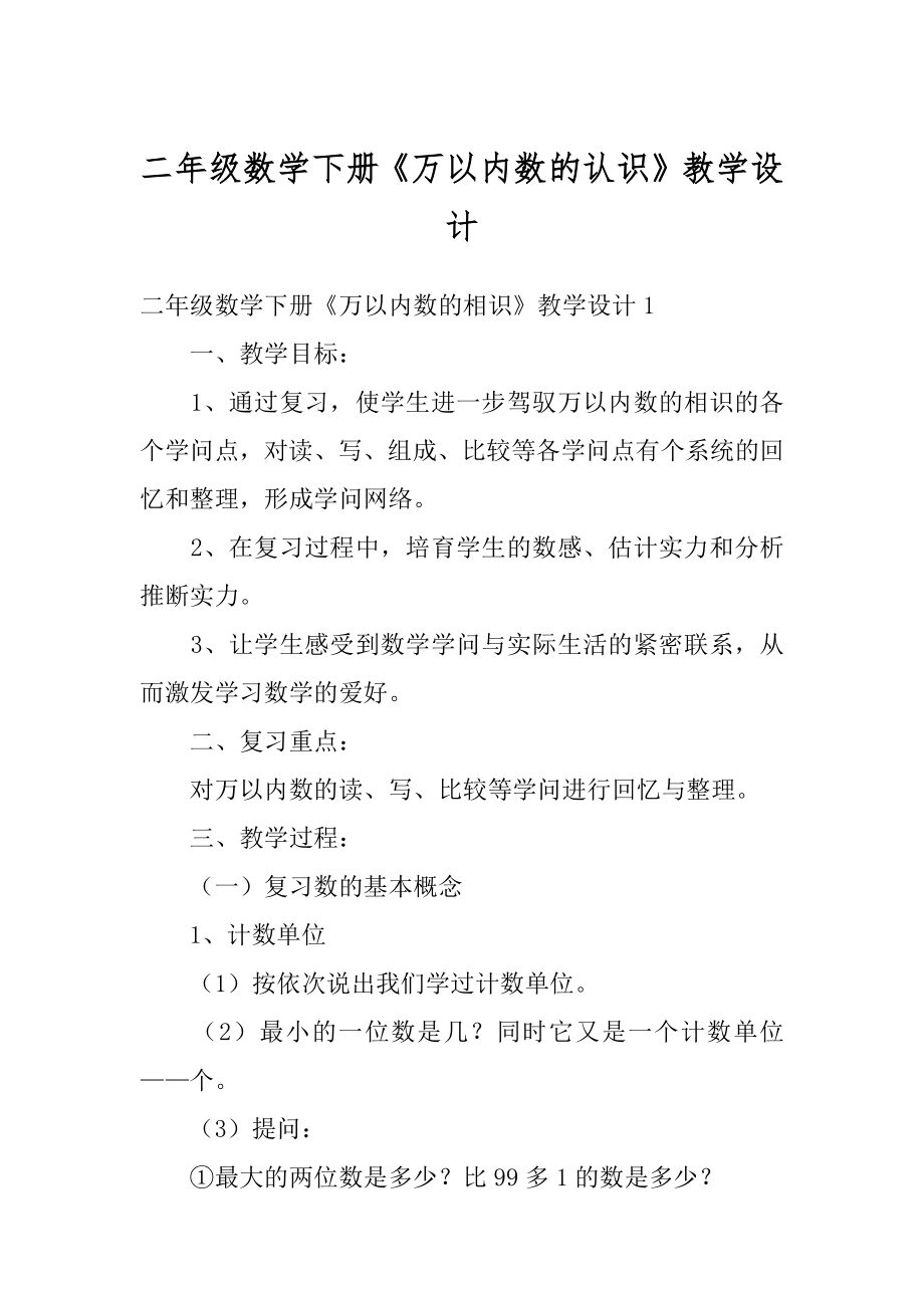 二年级数学下册《万以内数的认识》教学设计范例.docx_第1页