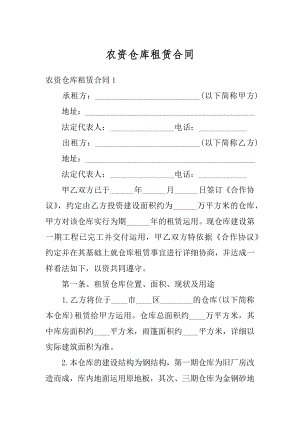 农资仓库租赁合同最新.docx