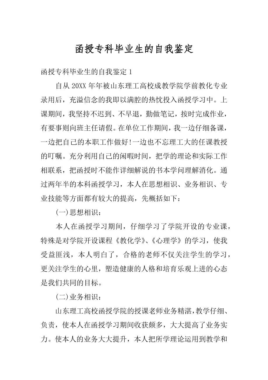 函授专科毕业生的自我鉴定精选.docx_第1页