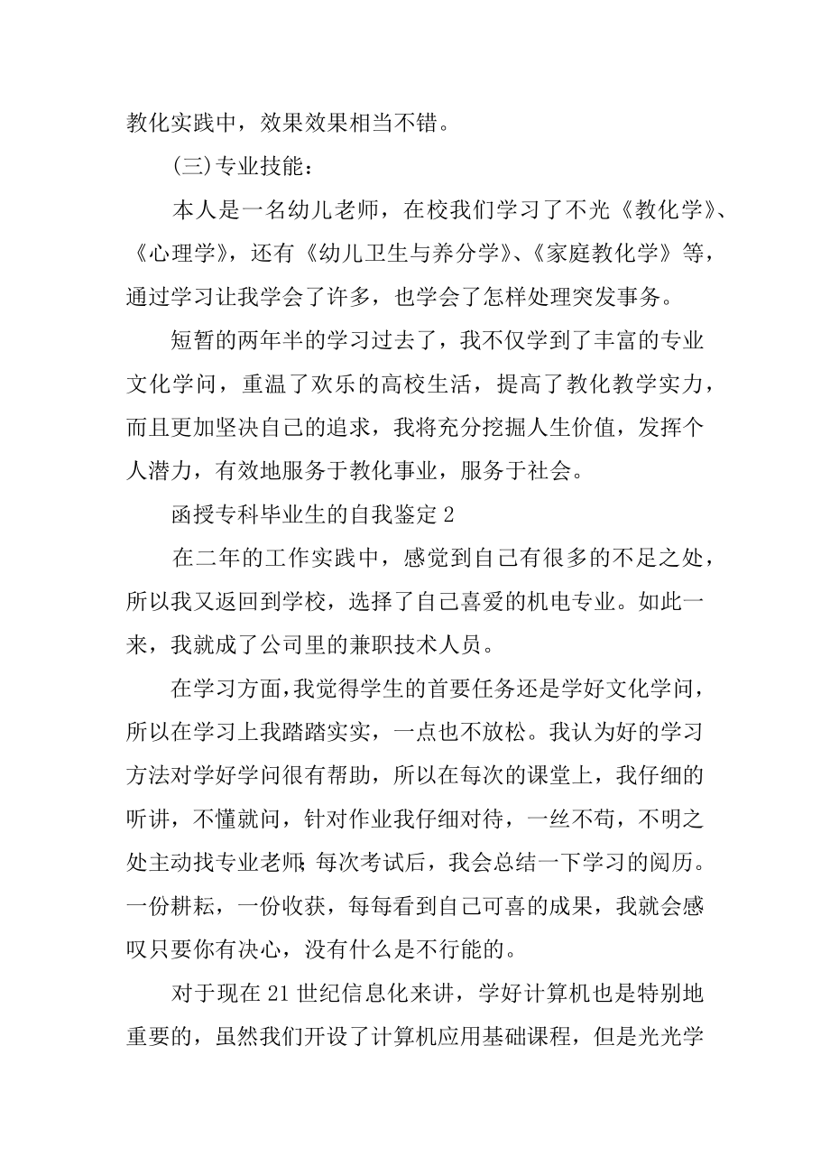 函授专科毕业生的自我鉴定精选.docx_第2页