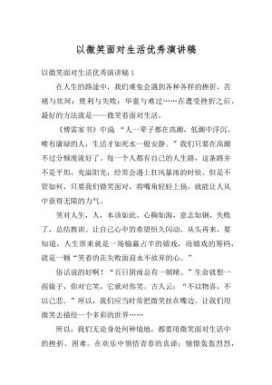 以微笑面对生活优秀演讲稿精选.docx