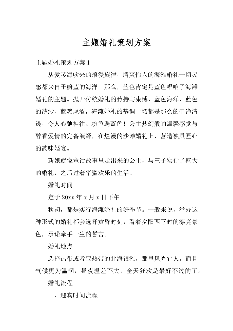 主题婚礼策划方案例文.docx_第1页