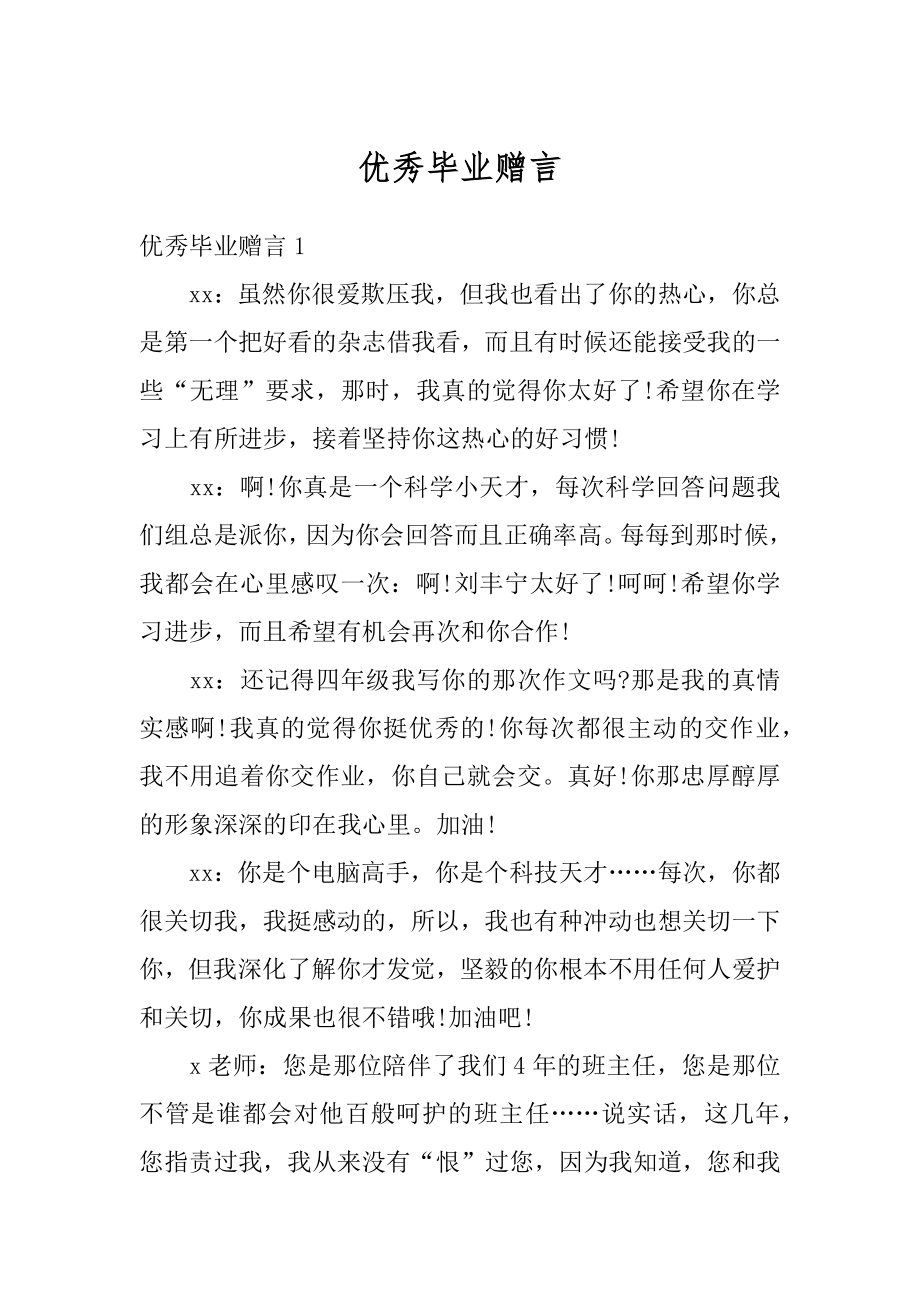 优秀毕业赠言范例.docx_第1页