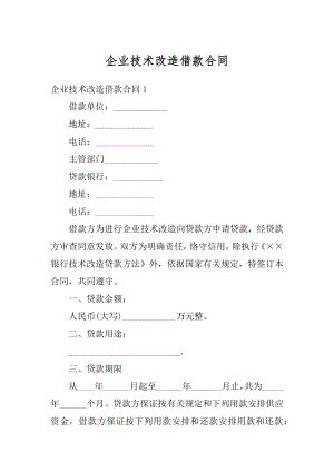 企业技术改造借款合同汇编.docx