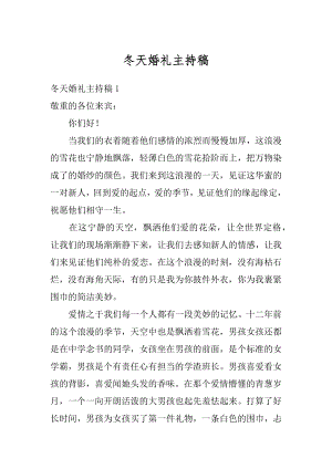 冬天婚礼主持稿精编.docx