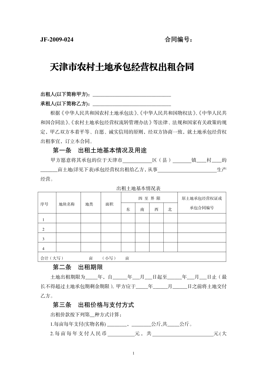 天津市农村土地承包经营权出租合同（示范文本）.pdf_第1页