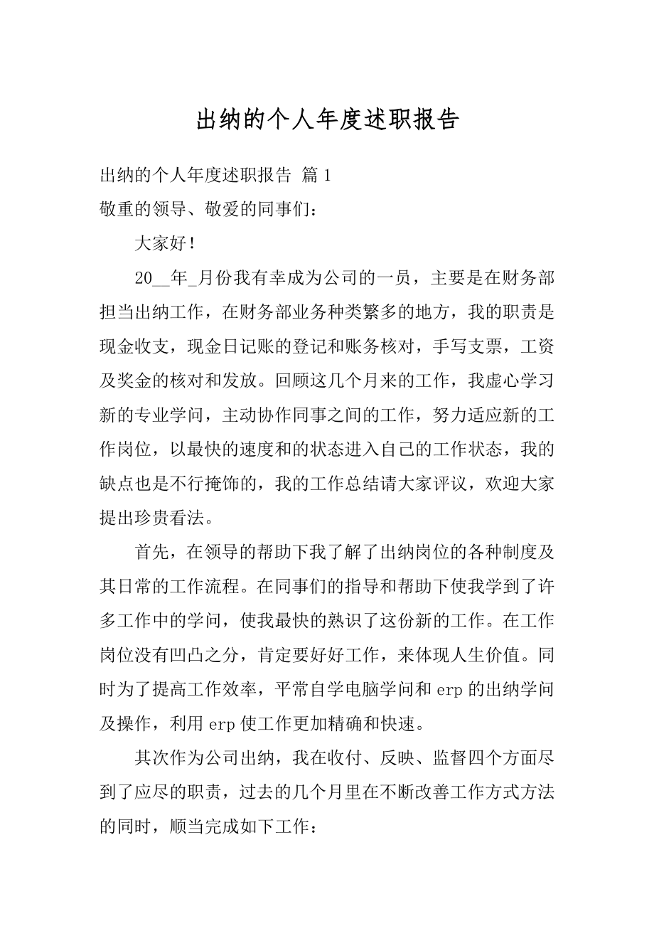 出纳的个人年度述职报告范本.docx_第1页