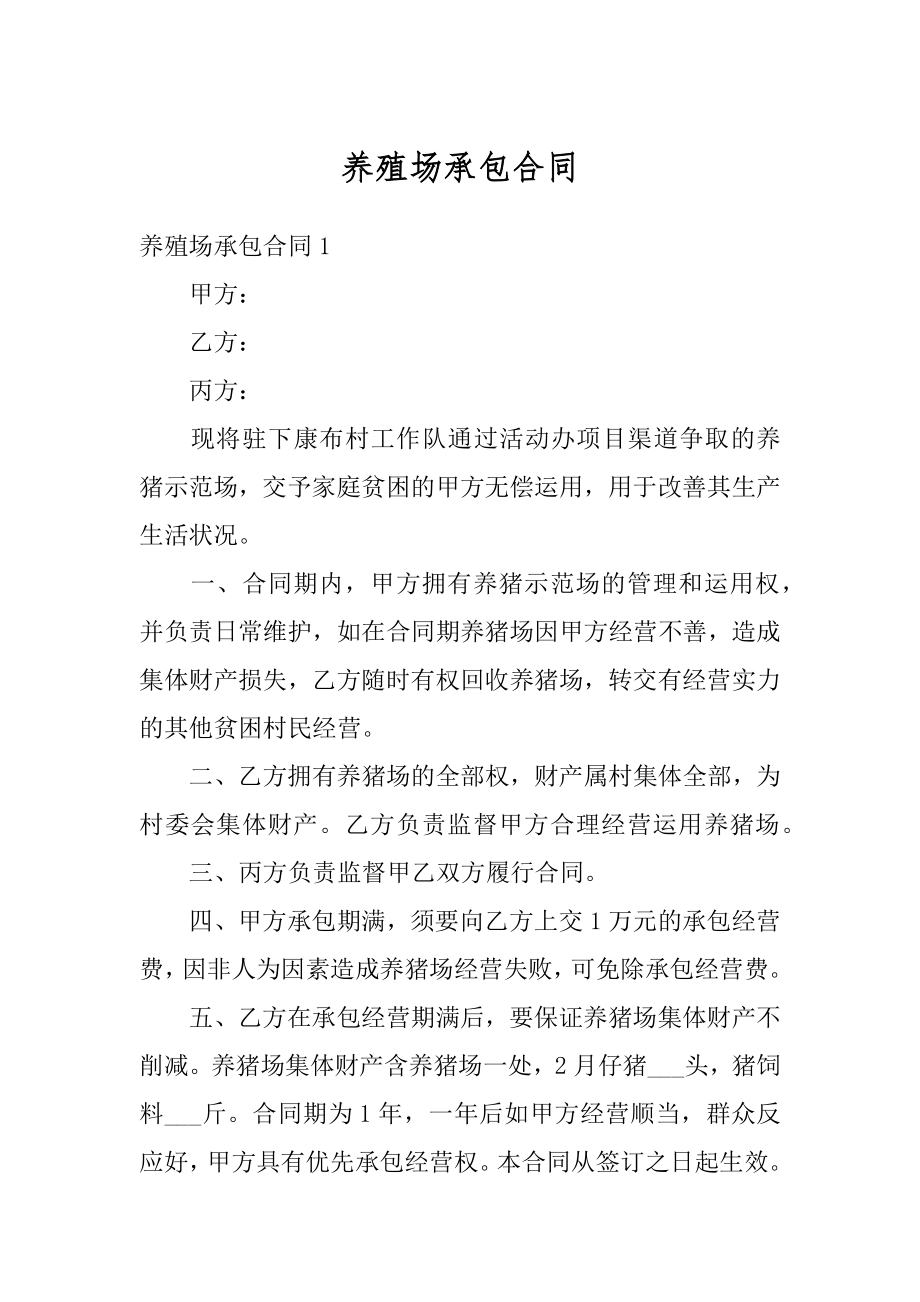 养殖场承包合同最新.docx_第1页