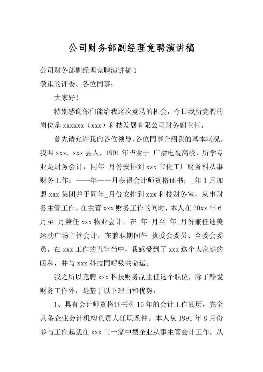 公司财务部副经理竞聘演讲稿汇总.docx_第1页