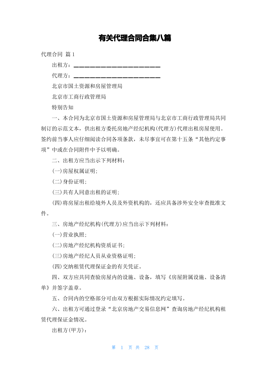 有关代理合同合集八篇.pdf_第1页