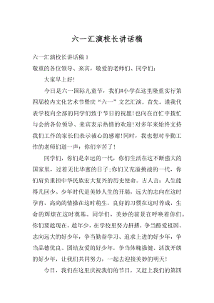 六一汇演校长讲话稿优质.docx