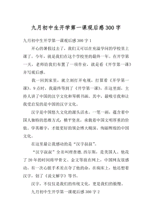 九月初中生开学第一课观后感300字优质.docx