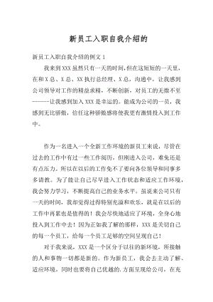 新员工入职自我介绍的汇编.docx