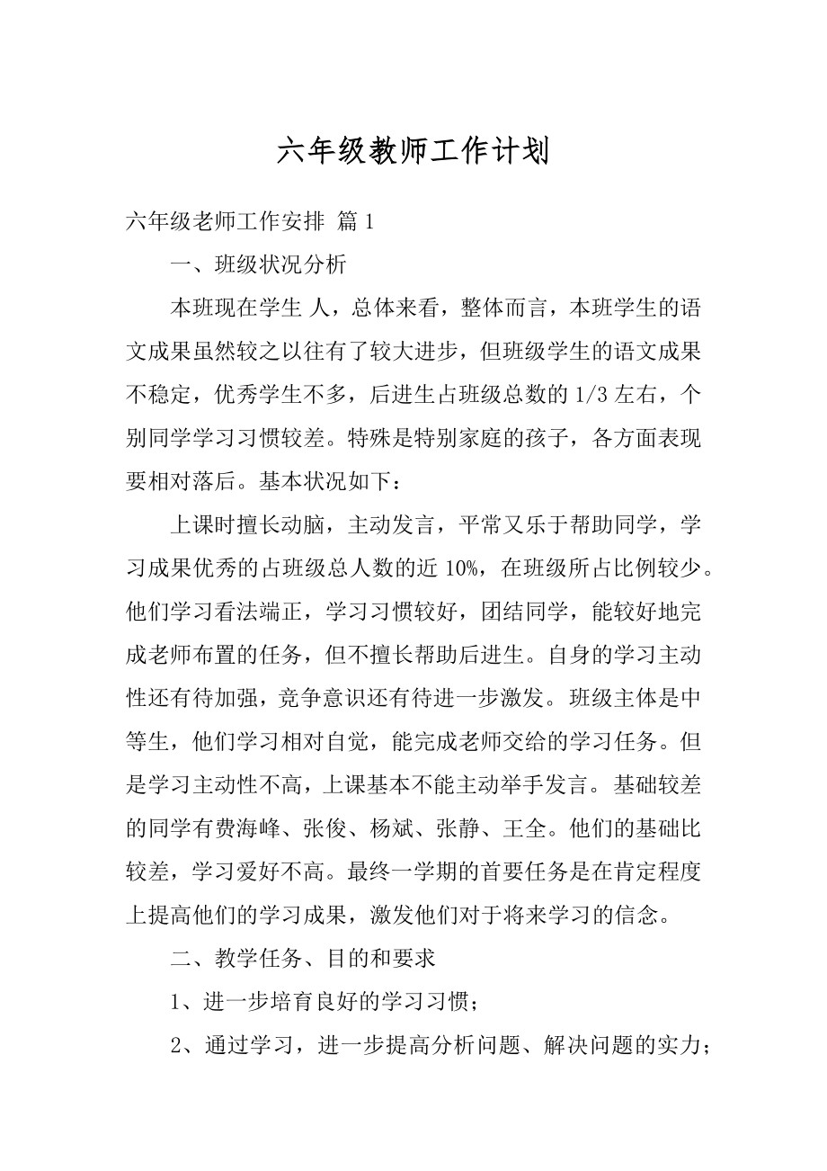 六年级教师工作计划范例.docx_第1页