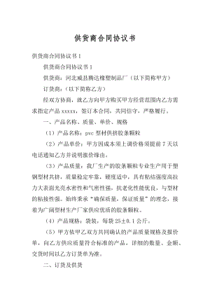 供货商合同协议书汇编.docx