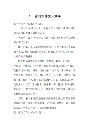 五一劳动节作文400字精编.docx