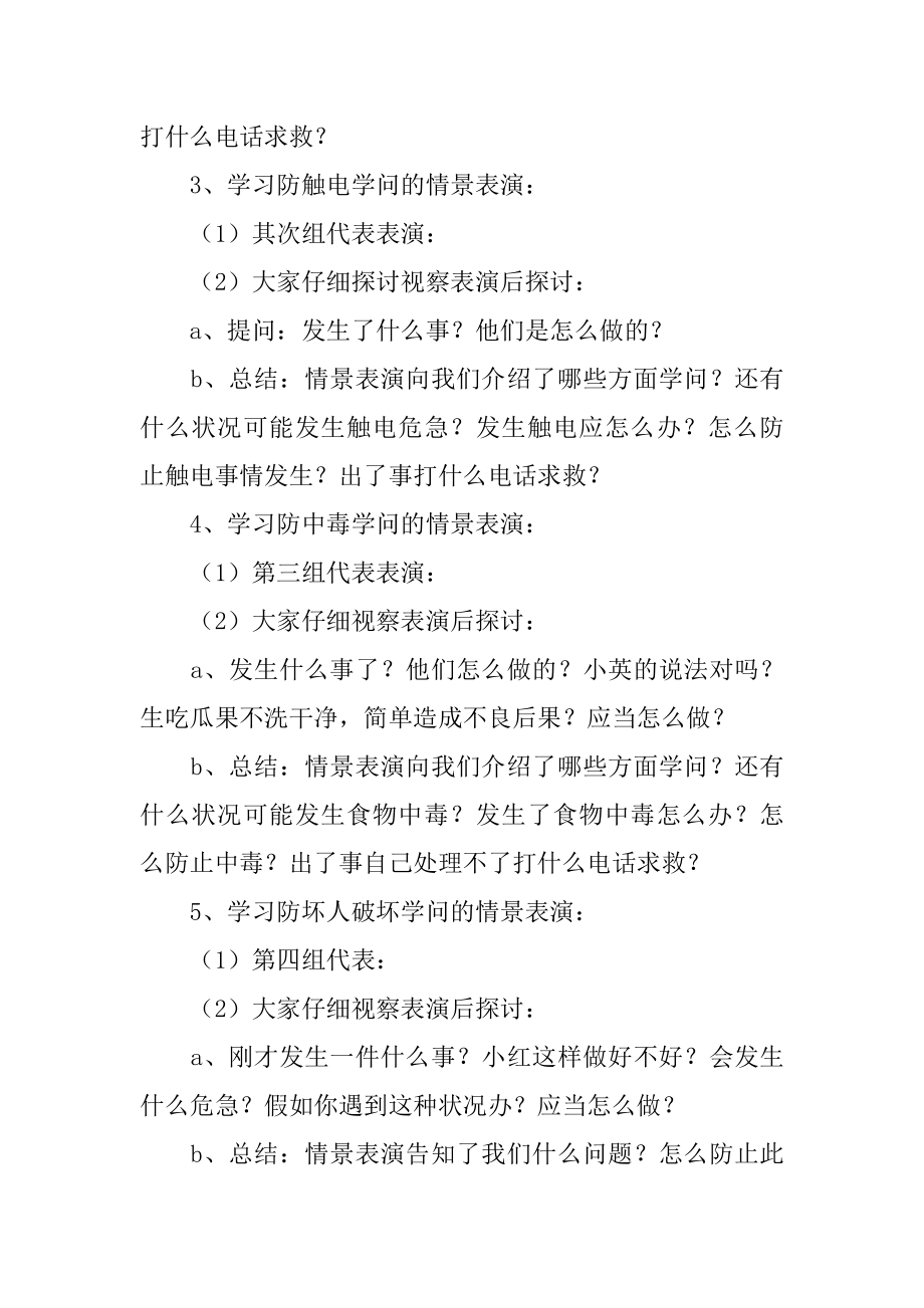 二年级安全教育主题班会教案例文.docx_第2页