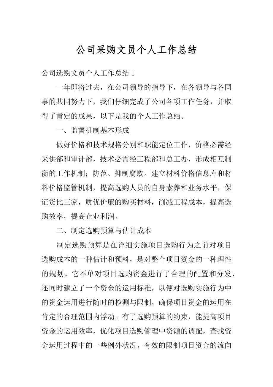 公司采购文员个人工作总结精选.docx_第1页