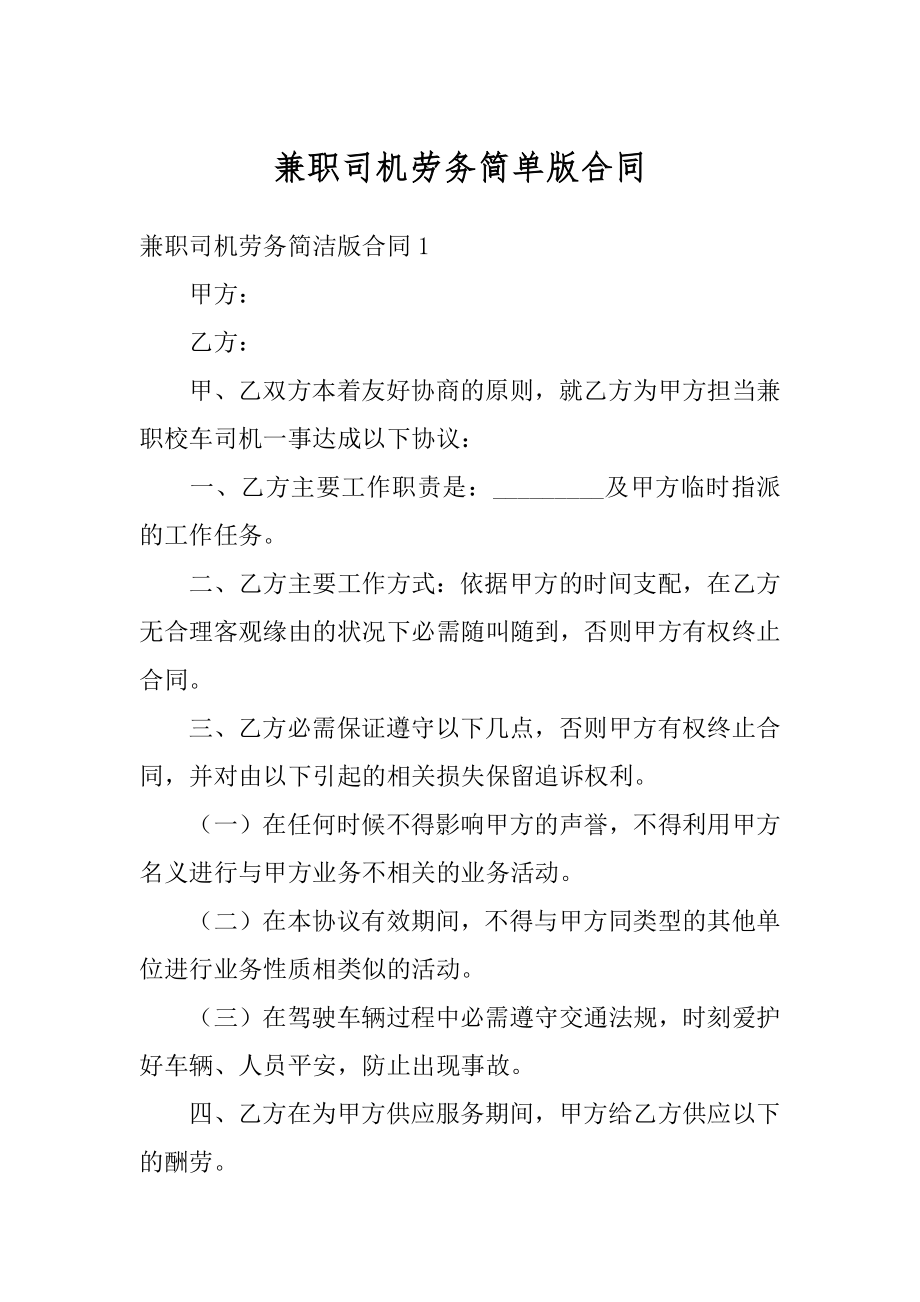 兼职司机劳务简单版合同汇编.docx_第1页