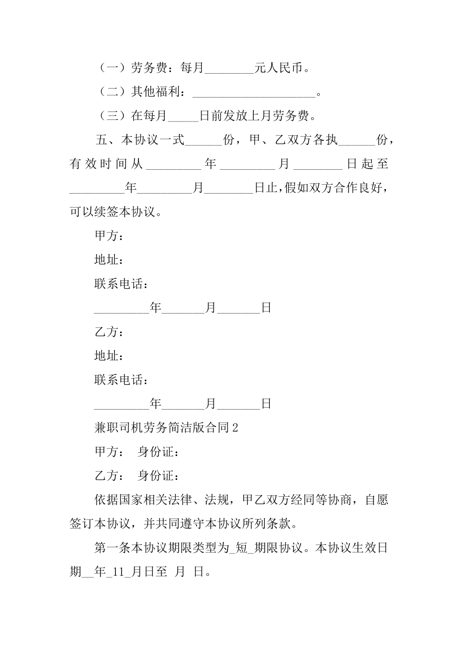 兼职司机劳务简单版合同汇编.docx_第2页