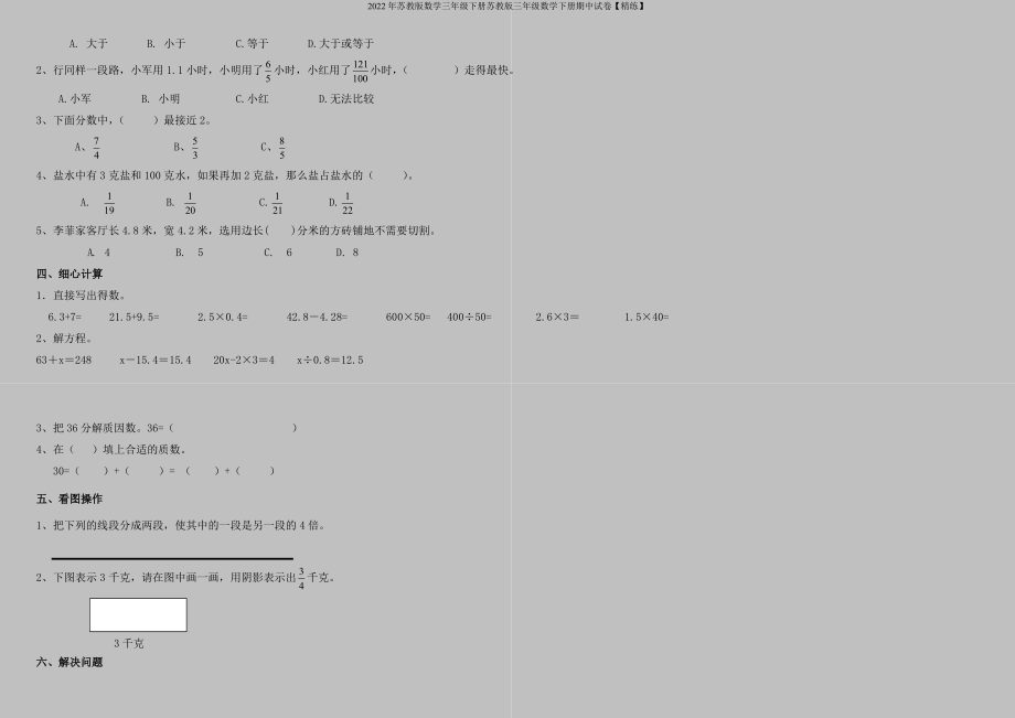 2022年苏教版数学三年级下册苏教版三年级数学下册期中试卷【精练】.doc_第2页