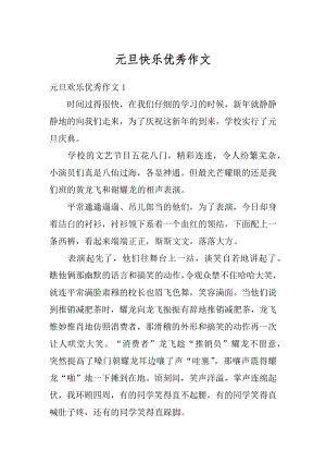 元旦快乐优秀作文优质.docx