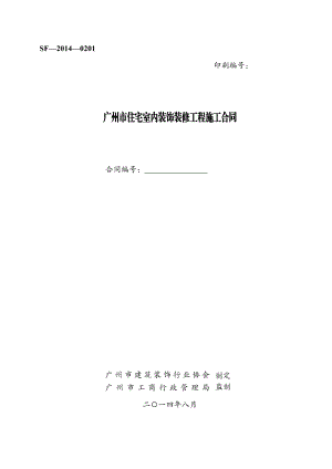 广州市住宅室内装饰装修工程施工合同（示范文本）.pdf