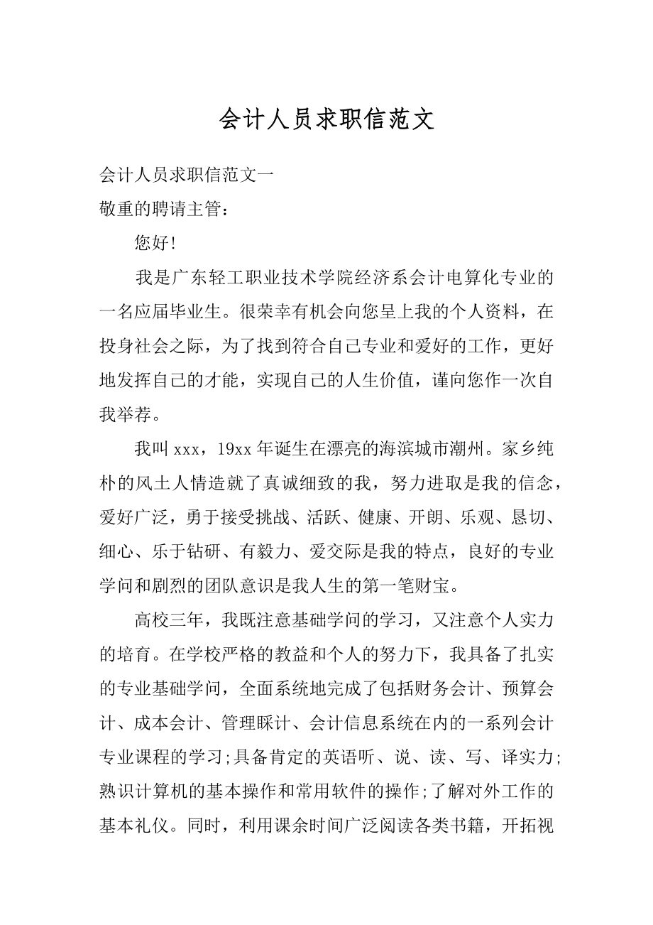 会计人员求职信范文范本.docx_第1页