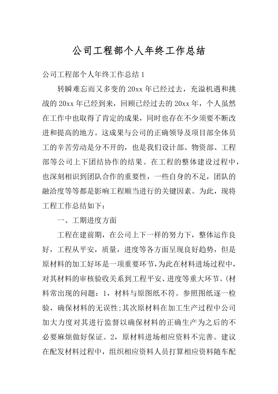 公司工程部个人年终工作总结最新.docx_第1页