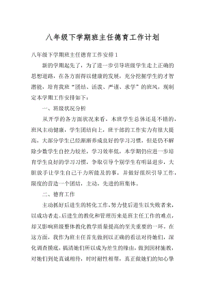 八年级下学期班主任德育工作计划范例.docx