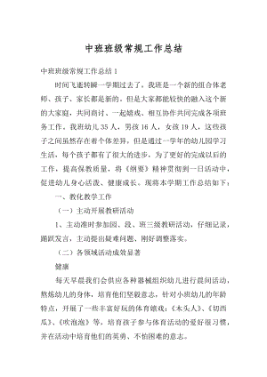 中班班级常规工作总结汇总.docx