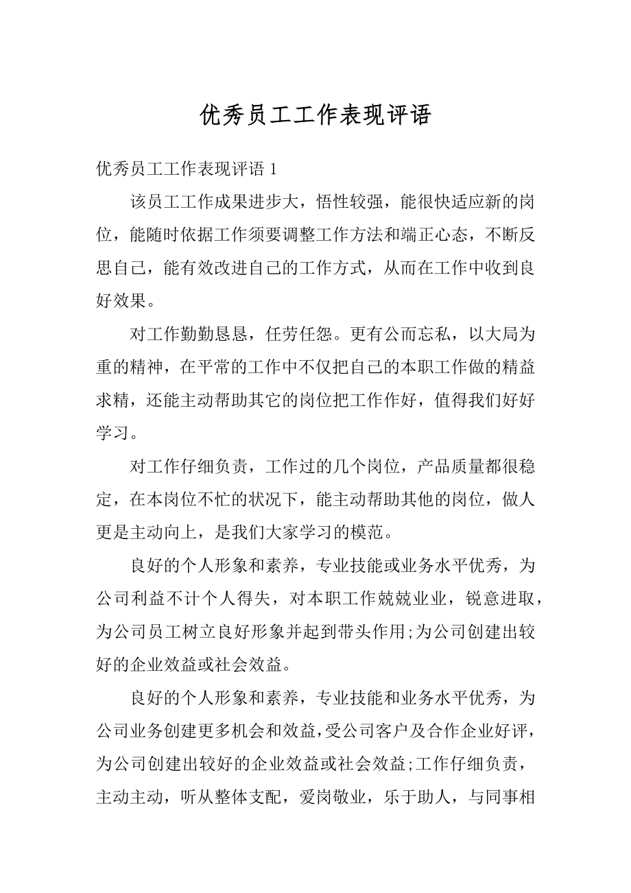 优秀员工工作表现评语范本.docx_第1页