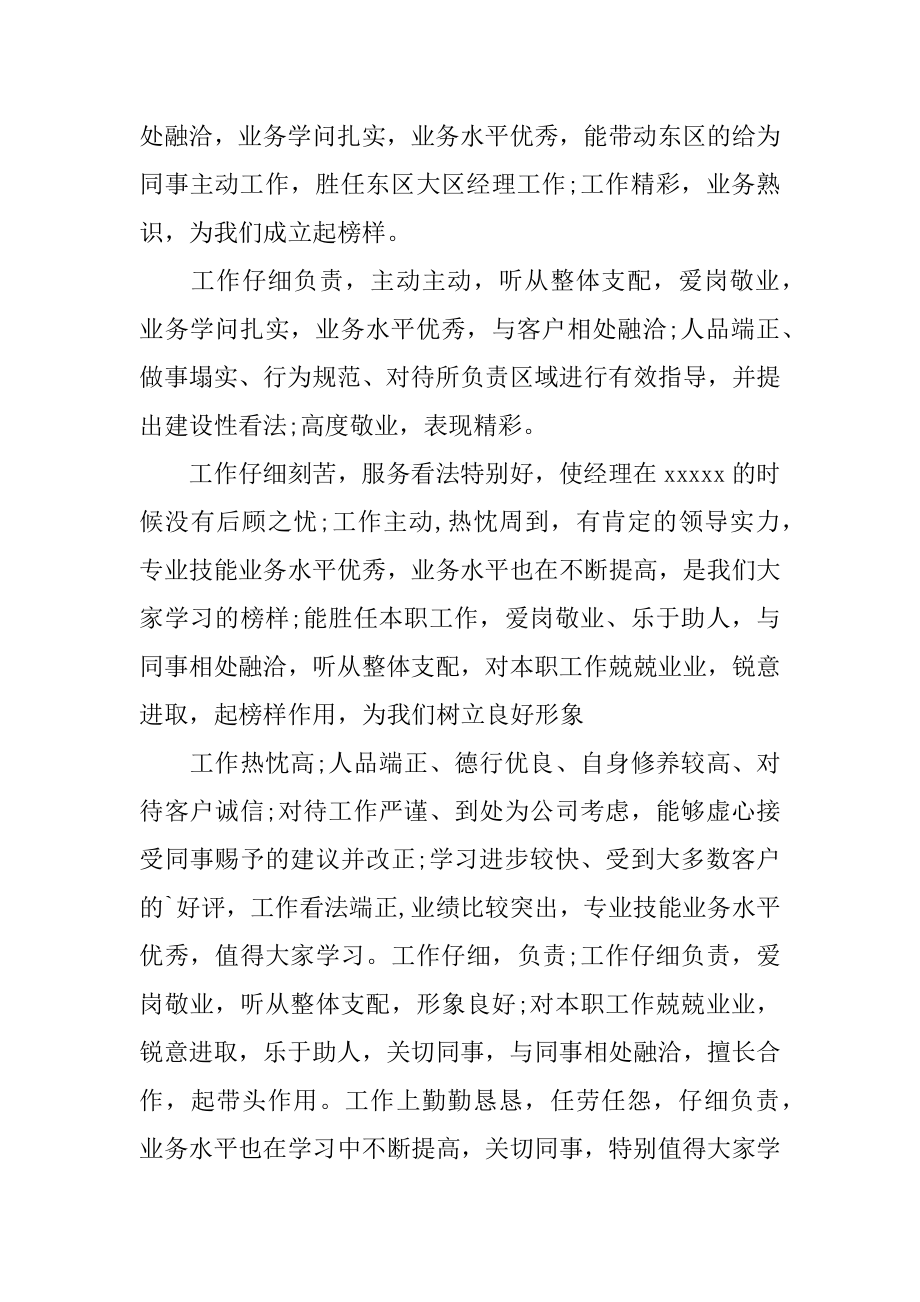 优秀员工工作表现评语范本.docx_第2页